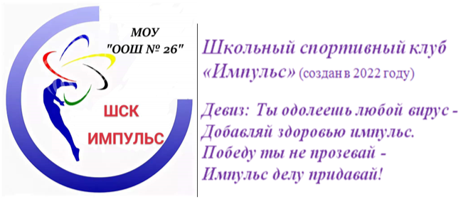 Школьный спортивный клуб «Импульс» (создан в 2022 году)  Девиз: Ты одолеешь любой вирус - Добавляй здоровью импульс. Победу ты не прозевай - Импульс делу придавай!