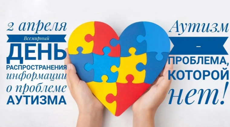 2 апреля - Всемирный день распространения информации о проблеме аутизма.